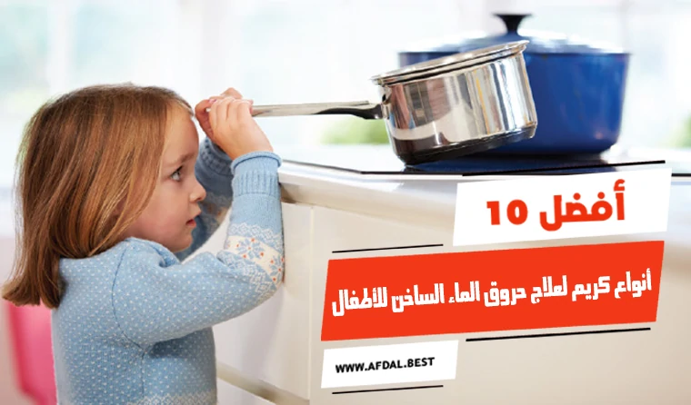 أفضل 10 أنواع كريم لعلاج حروق الماء الساخن للأطفال