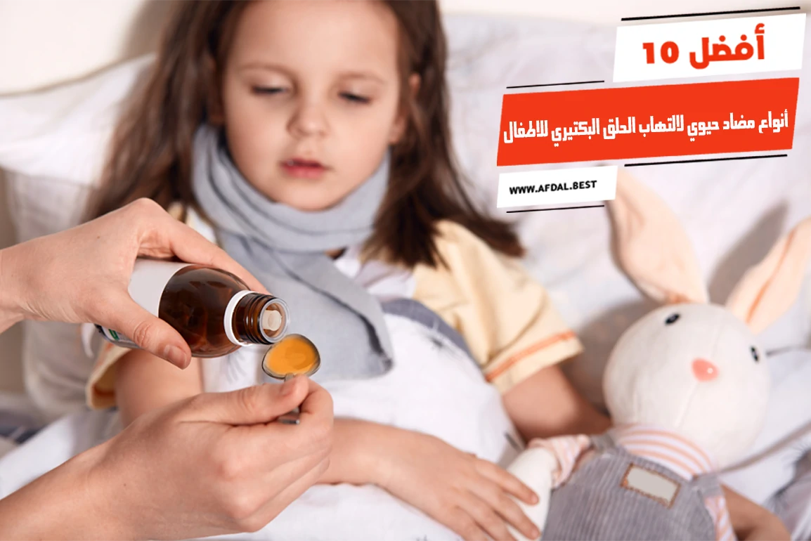 أفضل 10 أنواع مضاد حيوي لالتهاب الحلق للاطفال
