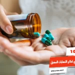 أفضل 10 أنواع مضاد حيوي لعلاج التهابات المهبل