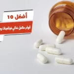 أفضل 10 أنواع مكمل غذائي فيتامينات ومعادن في مصر