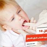 أفضل 10 اسماء أدوية التهاب الحلق للأطفال