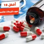 أفضل 10 حبوب إنزيمات هاضمة في مصر