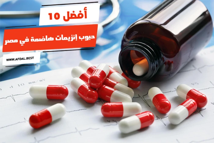 أفضل 10 حبوب إنزيمات هاضمة في مصر