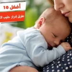 أفضل 10 طرق إدرار حليب الأم بعد الولادة