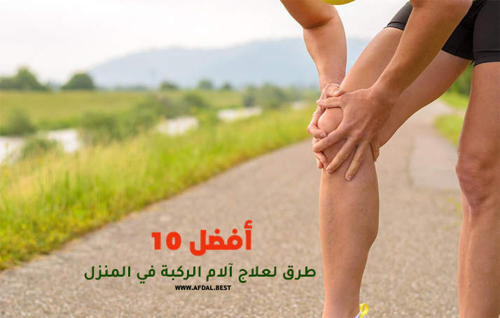أفضل 10 طرق لعلاج آلام الركبة في المنزل