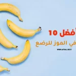 أفضل 10 فوائد في الموز للرضع