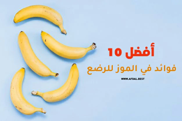 أفضل 10 فوائد في الموز للرضع