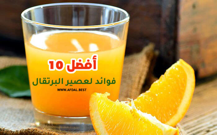 أفضل 10 فوائد لعصير البرتقال