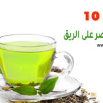 أفضل 10 فوائد للشاي الأخضر على الريق