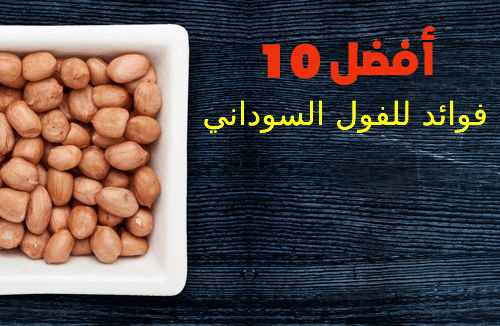 أفضل 10 فوائد للفول السوداني
