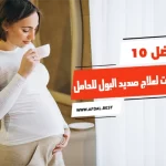 أفضل 10 مشروبات لعلاج صديد البول للحامل