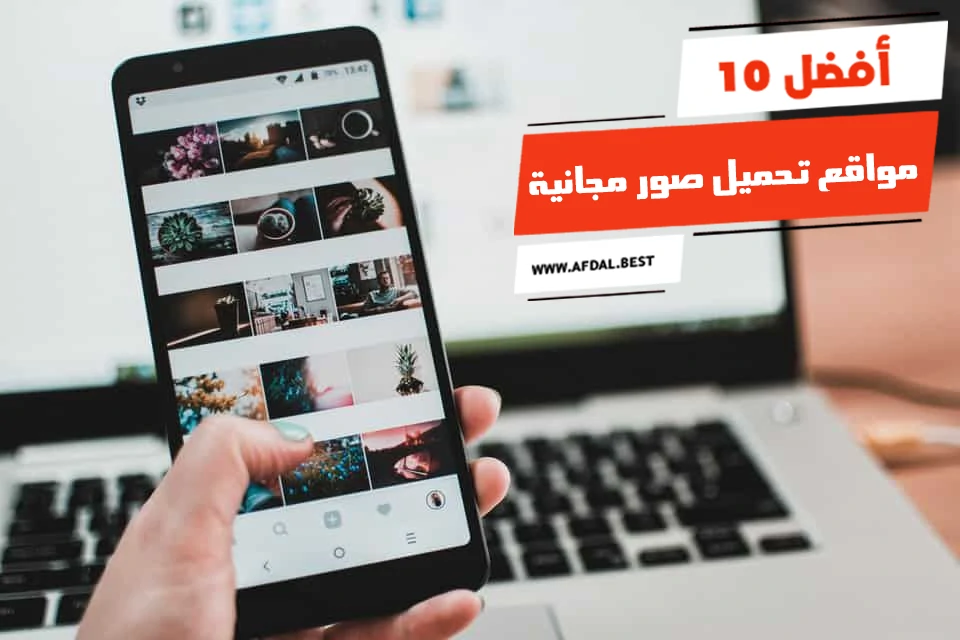 أفضل 10 مواقع تحميل صور مجانية