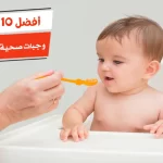 أفضل 10 وجبات صحية للاطفال الرضع