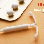 أفضل 10 وسائل منع الحمل