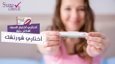 اختبار حمل شورت شيك Surecheck Pregnancy Test with Swiss Technology